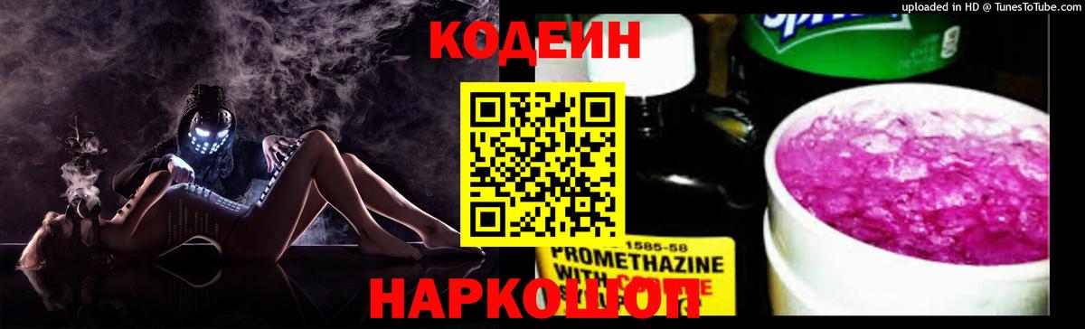 Codein напиток Lean (лин) Карачаевск